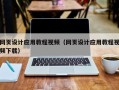 怒江网页设计应用教程视频（网页设计应用教程视频下载）