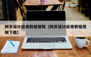 怒江网页设计应用教程视频（网页设计应用教程视频下载）